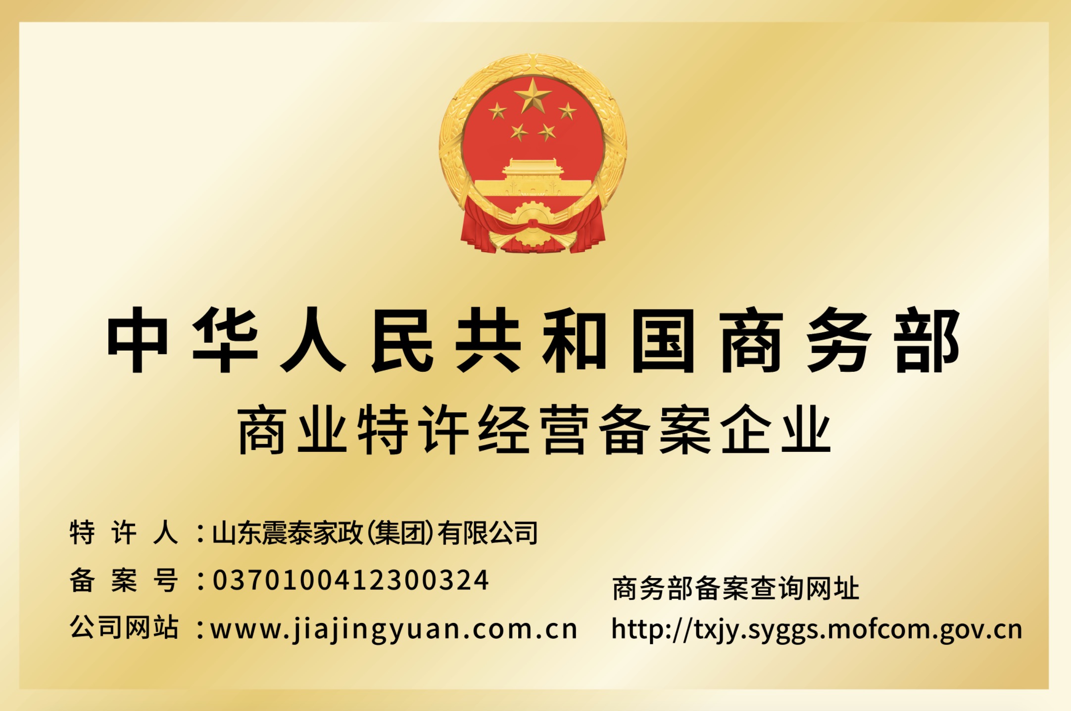 中華人民共和國(guó)商務(wù)部商業(yè)特許經(jīng)營(yíng)備案企業(yè)